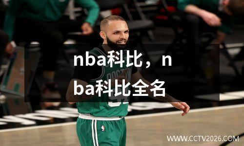 nba科比，nba科比全名