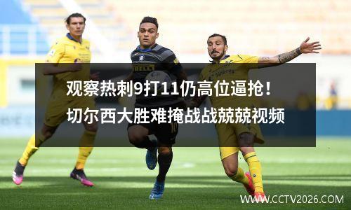 观察热刺9打11仍高位逼抢！切尔西大胜难掩战战兢兢视频