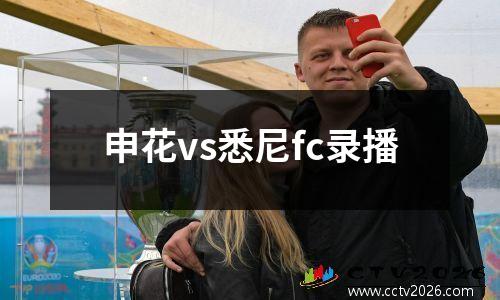 申花vs悉尼fc录播
