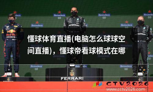 懂球体育直播(电脑怎么球球空间直播)，懂球帝看球模式在哪