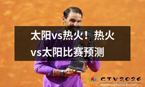 太阳vs热火！热火vs太阳比赛预测