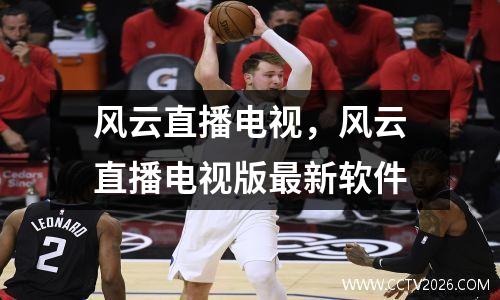 风云直播电视，风云直播电视版最新软件