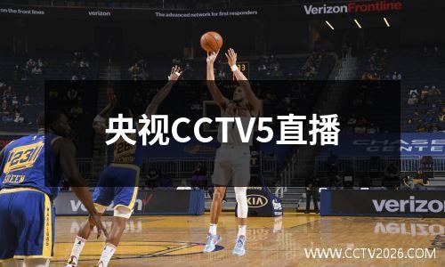 央视CCTV5直播