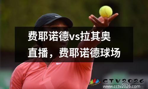 费耶诺德vs拉其奥直播，费耶诺德球场