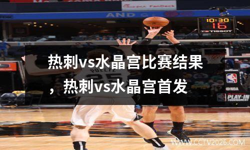 热刺vs水晶宫比赛结果，热刺vs水晶宫首发