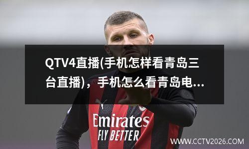 QTV4直播(手机怎样看青岛三台直播)，手机怎么看青岛电视台