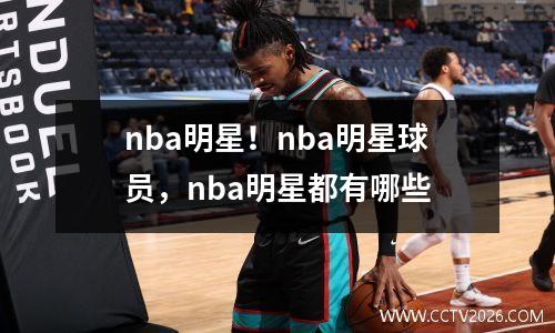 nba明星！nba明星球员，nba明星都有哪些
