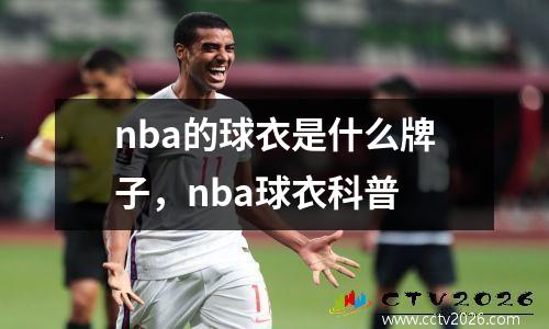 nba的球衣是什么牌子，nba球衣科普