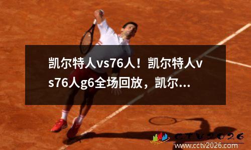 凯尔特人vs76人！凯尔特人vs76人g6全场回放，凯尔特人76人队比赛