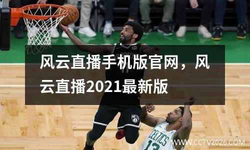风云直播手机版官网，风云直播2021最新版
