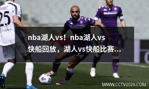 nba湖人vs！nba湖人vs快船回放，湖人vs快船比赛录像回放