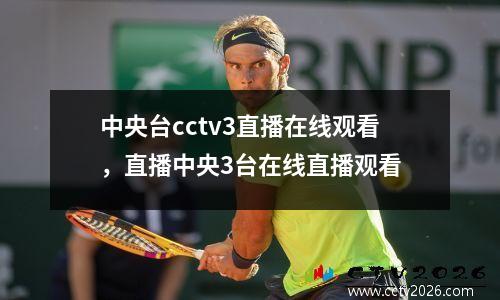 中央台cctv3直播在线观看，直播中央3台在线直播观看