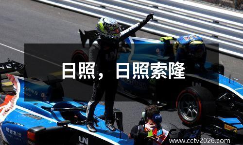日照，日照索隆
