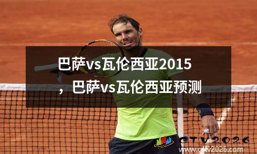巴萨vs瓦伦西亚2015，巴萨vs瓦伦西亚预测