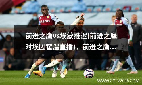 前进之鹰vs埃蒙推迟(前进之鹰对埃因霍温直播)，前进之鹰对兹沃勒
