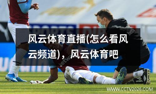 风云体育直播(怎么看风云频道)，风云体育吧