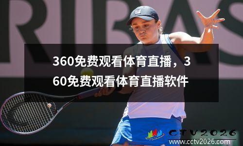 360免费观看体育直播，360免费观看体育直播软件