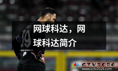 网球科达，网球科达简介