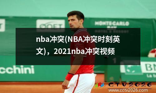 nba冲突(NBA冲突时刻英文)，2021nba冲突视频