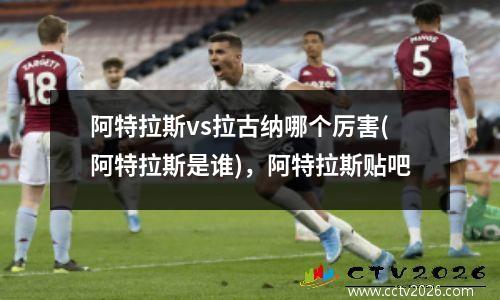 阿特拉斯vs拉古纳哪个厉害(阿特拉斯是谁)，阿特拉斯贴吧