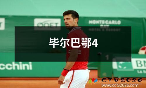 毕尔巴鄂4