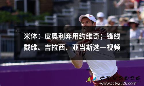 米体：皮奥利弃用约维奇；锋线戴维、吉拉西、亚当斯选一视频