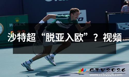 沙特超“脱亚入欧”？视频