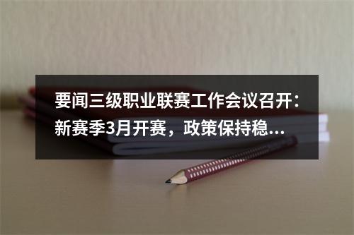 要闻三级职业联赛工作会议召开：新赛季3月开赛，政策保持稳定视频