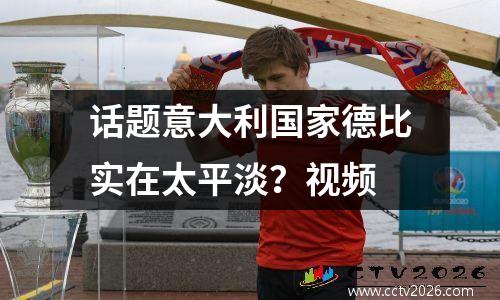话题意大利国家德比实在太平淡？视频