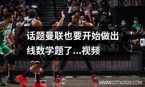 话题曼联也要开始做出线数学题了...视频