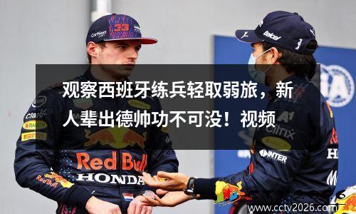 观察西班牙练兵轻取弱旅，新人辈出德帅功不可没！视频