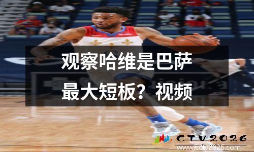 观察哈维是巴萨最大短板？视频