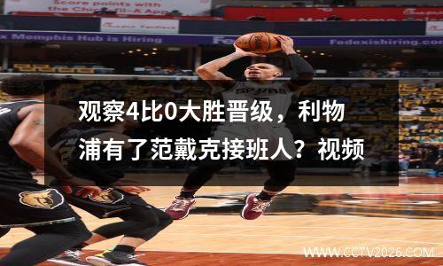 观察4比0大胜晋级，利物浦有了范戴克接班人？视频