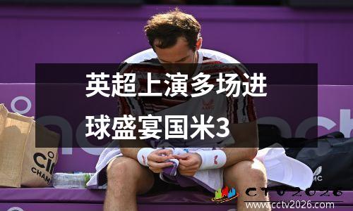 英超上演多场进球盛宴国米3