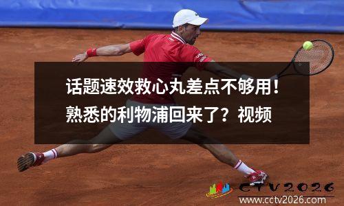 话题速效救心丸差点不够用！熟悉的利物浦回来了？视频