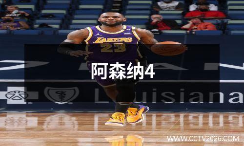 阿森纳4