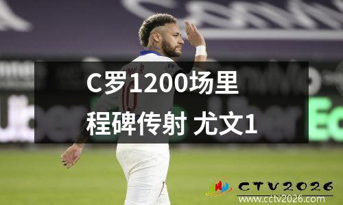 C罗1200场里程碑传射 尤文1