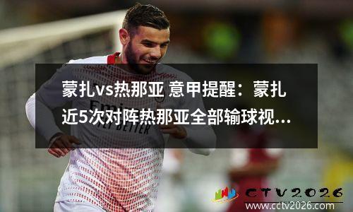 蒙扎vs热那亚 意甲提醒：蒙扎近5次对阵热那亚全部输球视频