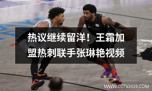 热议继续留洋！王霜加盟热刺联手张琳艳视频