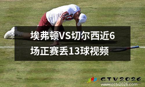 埃弗顿VS切尔西近6场正赛丢13球视频
