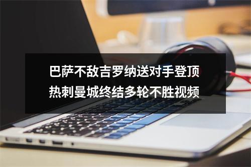 巴萨不敌吉罗纳送对手登顶 热刺曼城终结多轮不胜视频