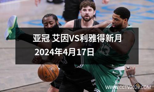 亚冠 艾因VS利雅得新月 2024年4月17日