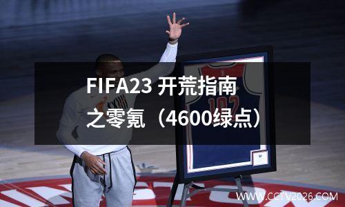 FIFA23 开荒指南之零氪（4600绿点）