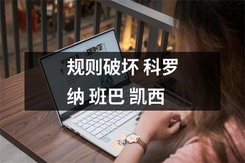 规则破坏 科罗纳 班巴 凯西