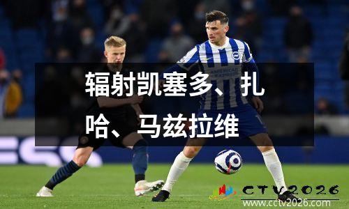 辐射凯塞多、扎哈、马兹拉维