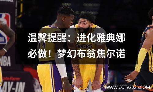 温馨提醒：进化雅典娜必做！梦幻布翁焦尔诺