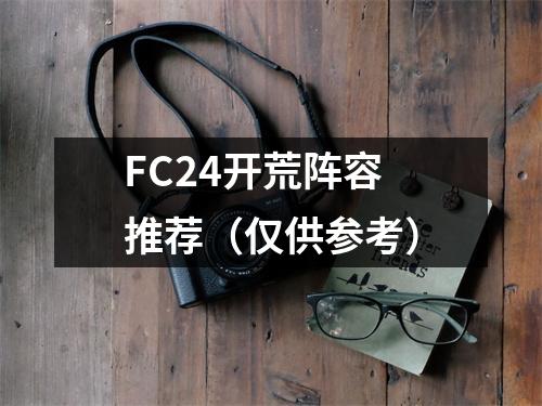 FC24开荒阵容推荐（仅供参考）