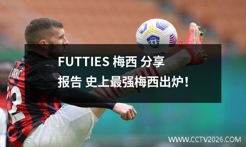 FUTTIES 梅西 分享报告 史上最强梅西出炉！