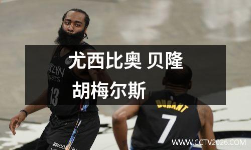 尤西比奥 贝隆 胡梅尔斯