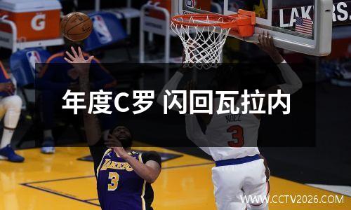 年度C罗 闪回瓦拉内